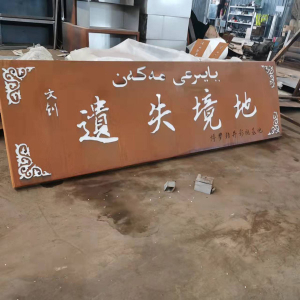 尤溪耐候钢招牌